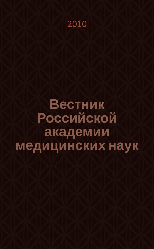 Вестник Российской академии медицинских наук : Ежемес. науч.-теорет. журн. 2010, № 9