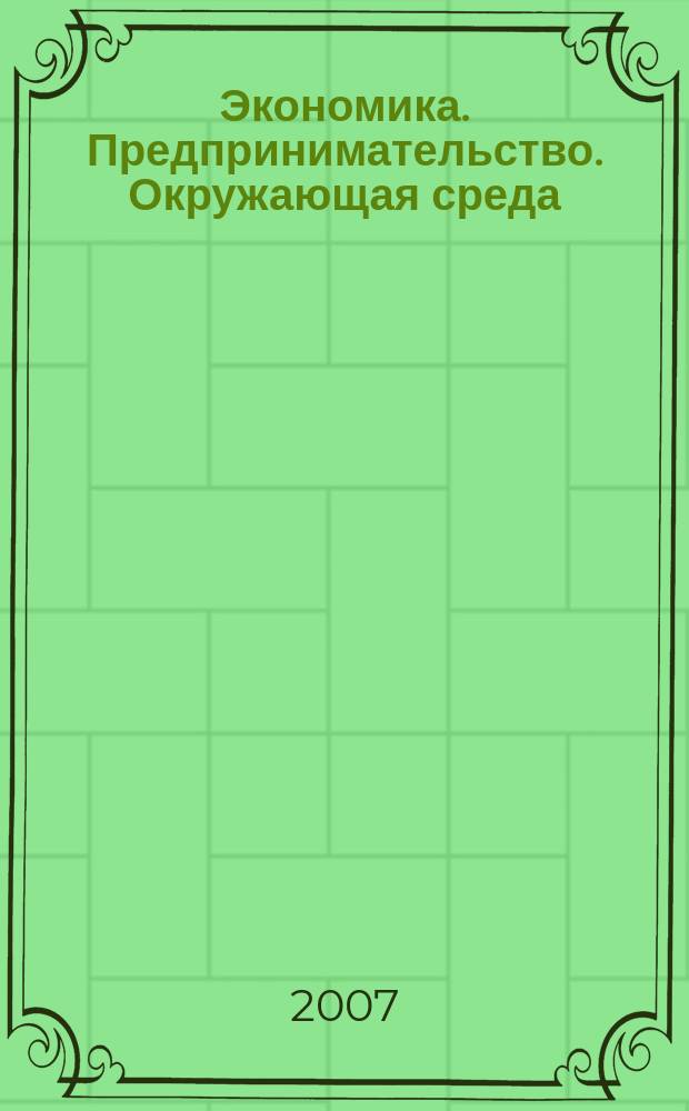 Экономика. Предпринимательство. Окружающая среда : ЭПОС Междунар. науч.-практ. журн. 2007, № 1 (29)
