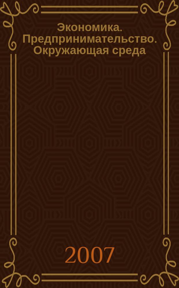 Экономика. Предпринимательство. Окружающая среда : ЭПОС Междунар. науч.-практ. журн. 2007, № 2 (30)