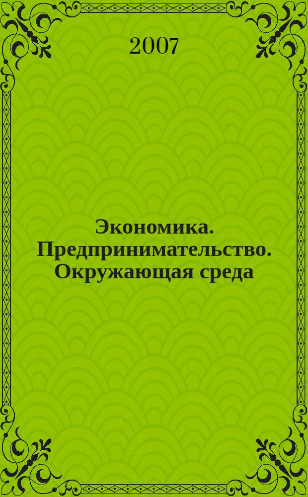 Экономика. Предпринимательство. Окружающая среда : ЭПОС Междунар. науч.-практ. журн. 2007, № 3 (31)