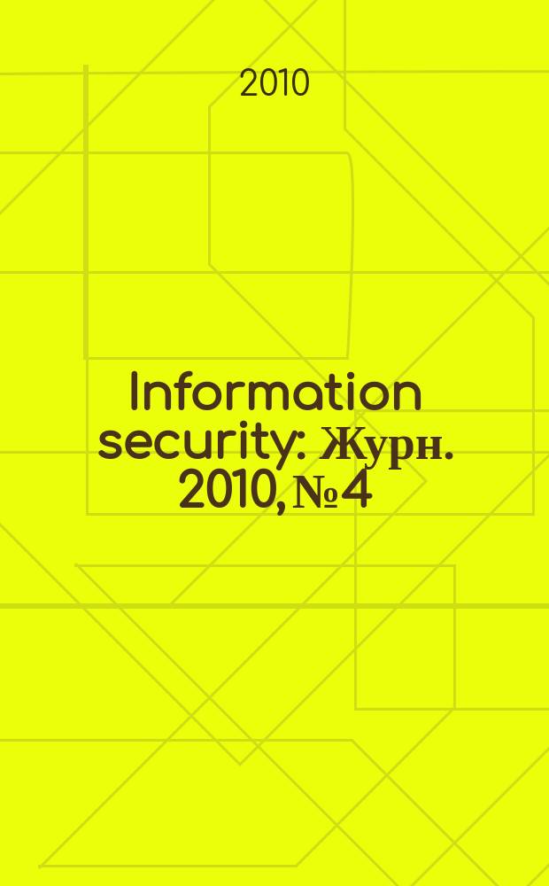 Information security : Журн. 2010, № 4