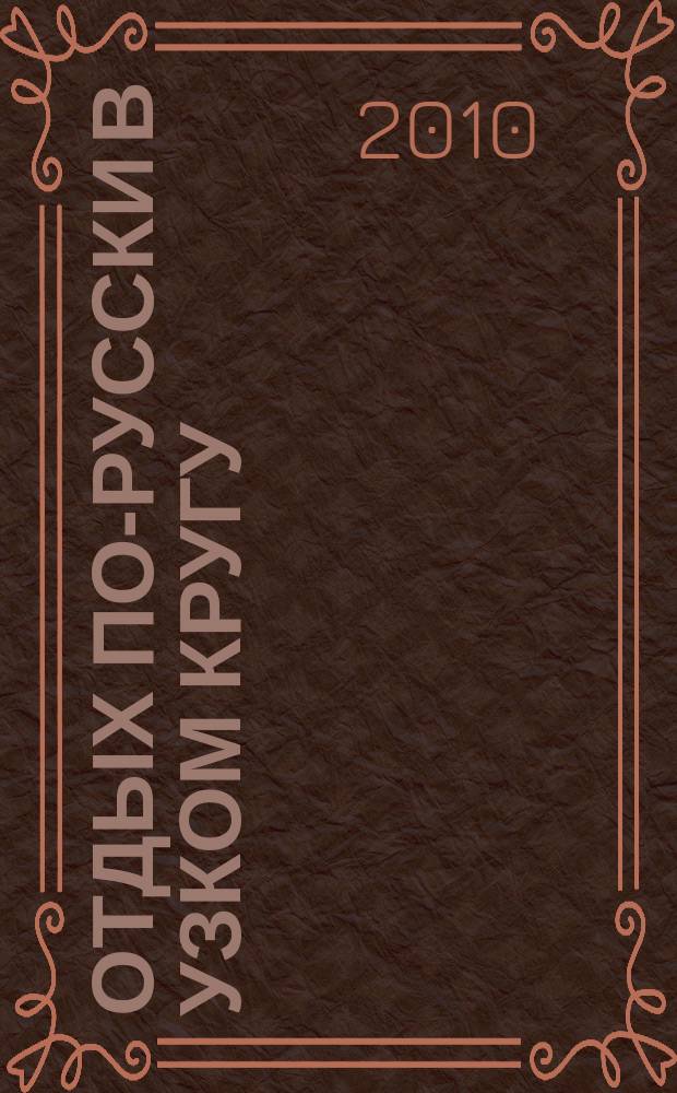 Отдых по-русски в узком кругу : журнал знакомств. 2010, № 49