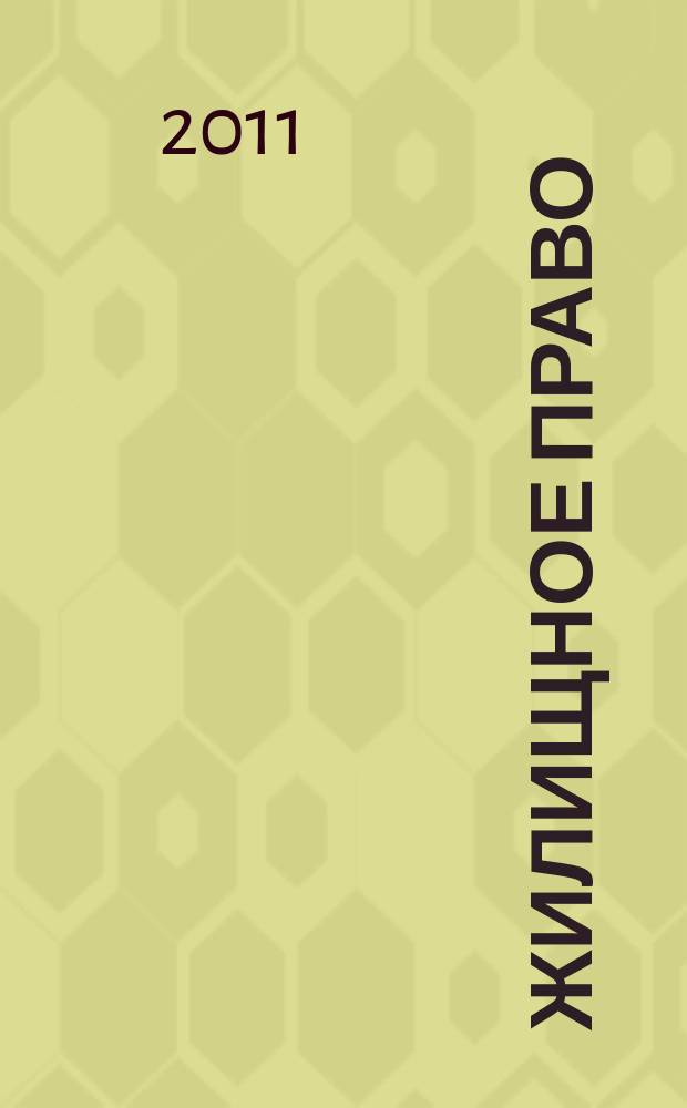 Жилищное право : Ежекварт. журн. 2011, № 1