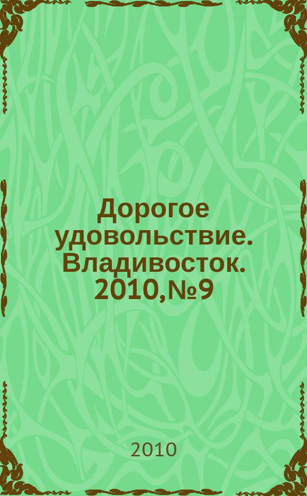 Дорогое удовольствие. Владивосток. 2010, № 9