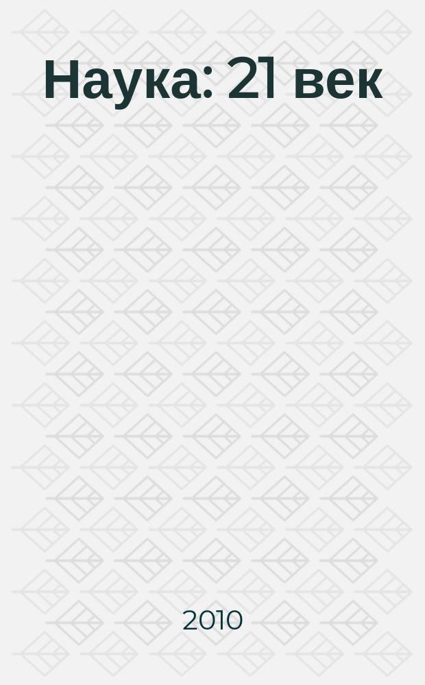 Наука: 21 век : культурно-просветительское научное информационное издание. 2010, № 4