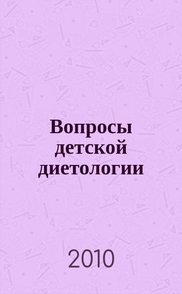 Вопросы детской диетологии : Науч.-практ. журн. Союза педиатров России и Всерос. ассоц. врачей-диетологов. Т. 8, № 6