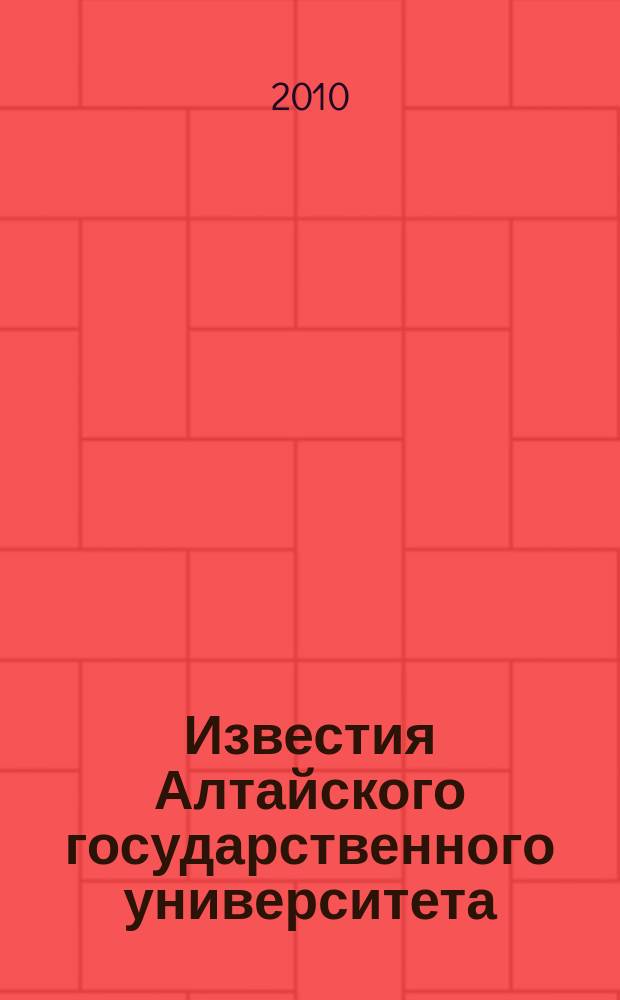 Известия Алтайского государственного университета : журнал теоретических и прикладных исследований. 2010, 2/2 (66) : Серия Педагогика и психология. Право. Филология и искусствоведение. Философия, социология и культурология. Экономика