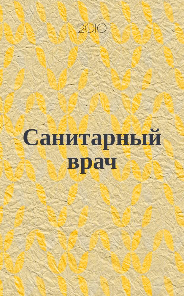Санитарный врач : Ежемес. науч.-практ. журн. 2010, № 12