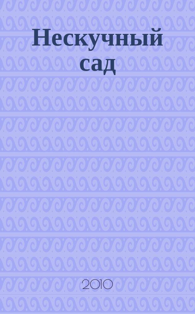 Нескучный сад : Православ. журн. о делах милосердия Прил. к журн. "Фома". 2010, № 9 (56)