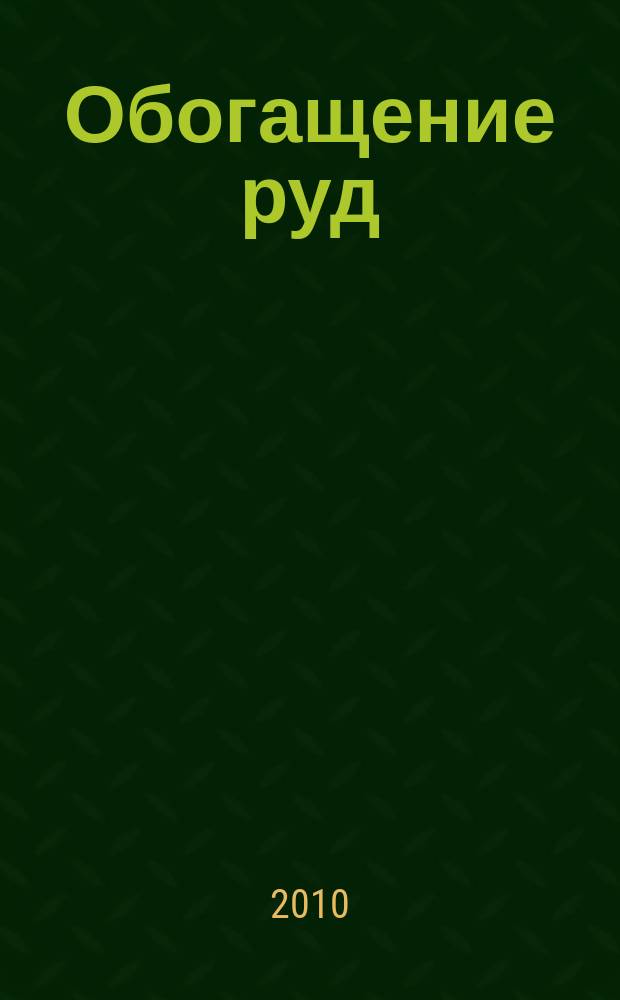 Обогащение руд : Науч.-техн. информ. бюл. 2010, № 2