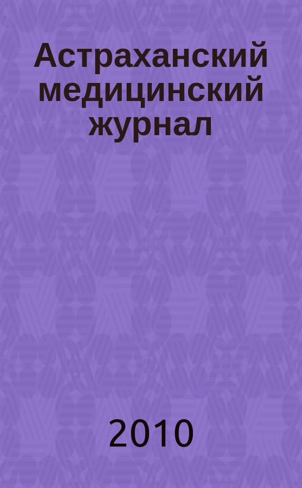 Астраханский медицинский журнал : научно-практический медицинский журнал. Т. 5, № 3