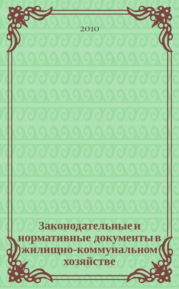 Законодательные и нормативные документы в жилищно-коммунальном хозяйстве : Информ. бюл. Изд. для профессионалов. 2010, № 12 (175)