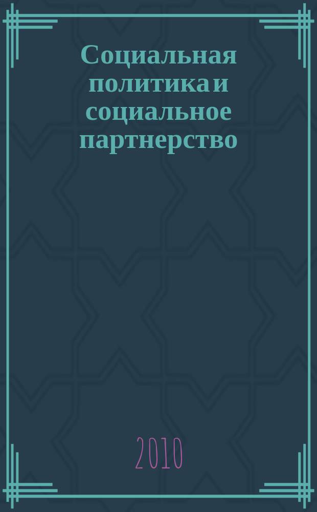 Социальная политика и социальное партнерство : ежемесячный научно-практический журнал Российской трехсторонней комиссии по регулированию социально-трудовых отношений. 2010, № 12