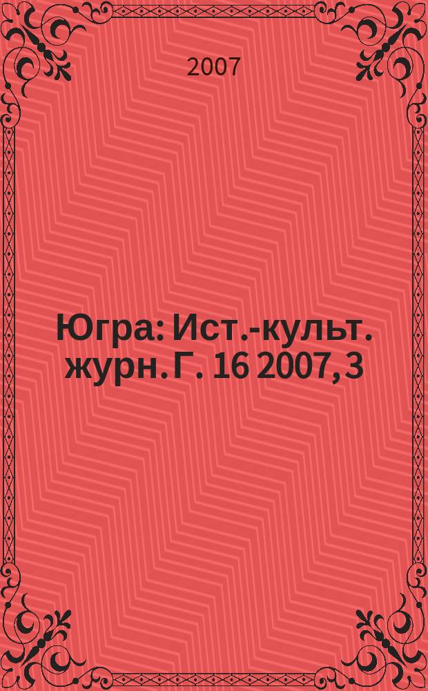 Югра : Ист.-культ. журн. Г. 16 2007, 3