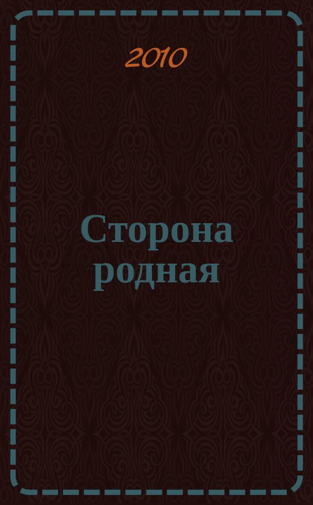 Сторона родная : альманах. № 4