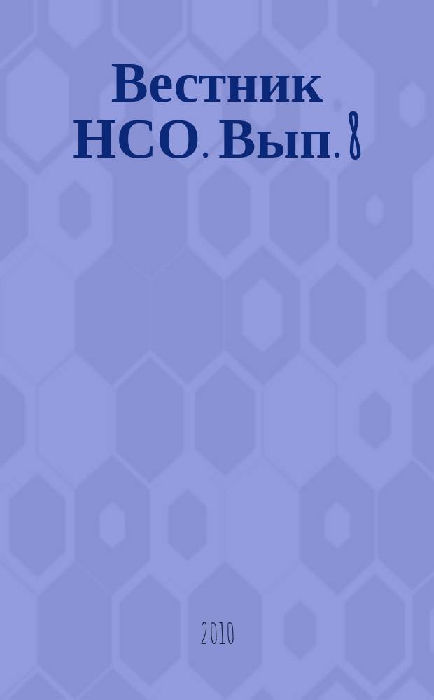 Вестник НСО. Вып. 8