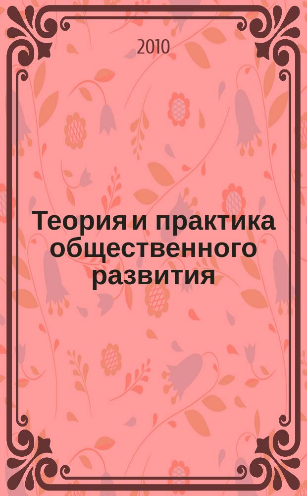Теория и практика общественного развития : всероссийский научный журнал. 2010, № 3