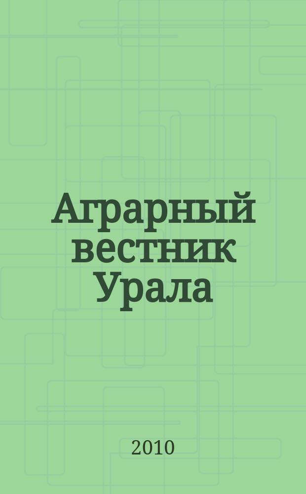 Аграрный вестник Урала : Всерос. аграр. журн. 2010, № 8 (74)