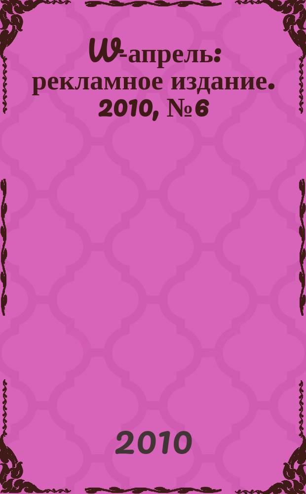 W-апрель : рекламное издание. 2010, № 6 (6)