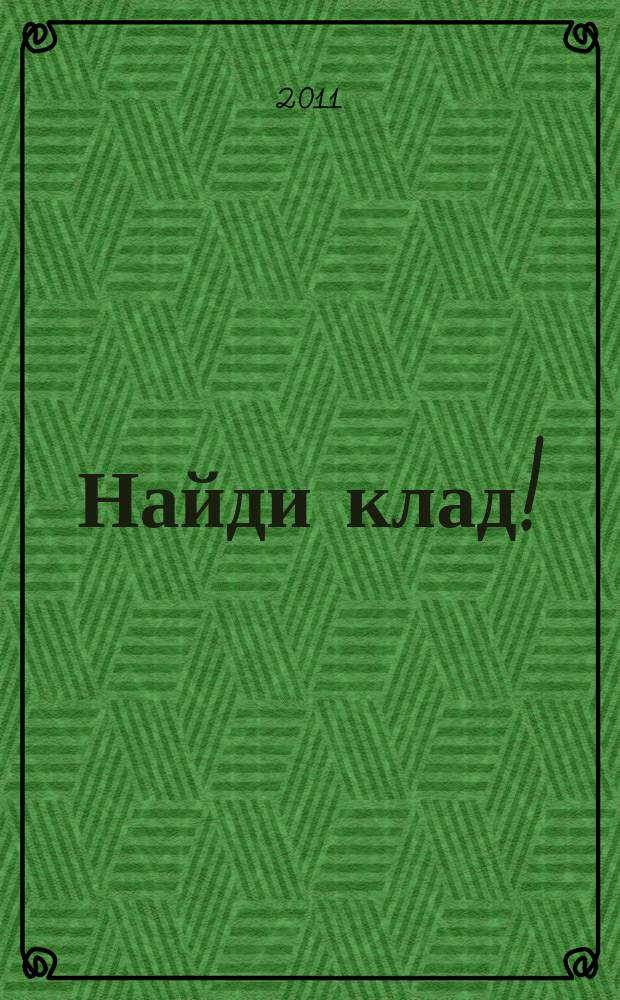 Найди клад ! : сканворды и истории для мальчишек и девчонок. 2011, № 2 (377)