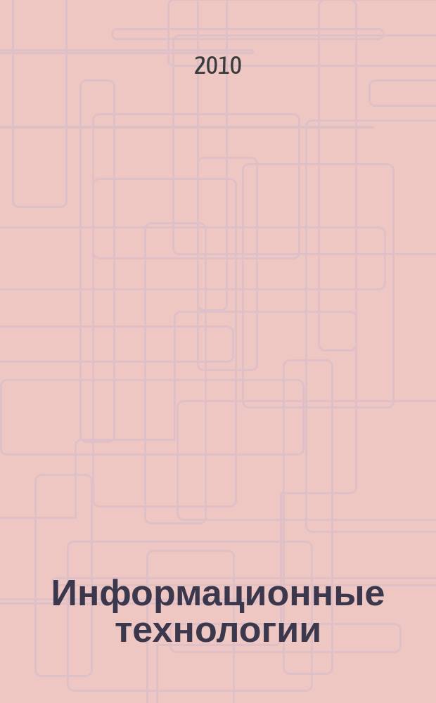 Информационные технологии : Ежекварт. науч.-техн. и науч.-произв. журн. 2010, № 11 (171)