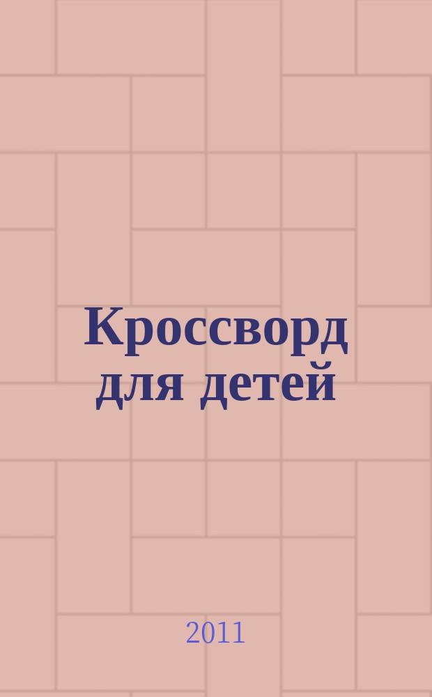 Кроссворд для детей : сканворды, раскраски, шарады, отличия, загадки. 2011, № 1 (485)