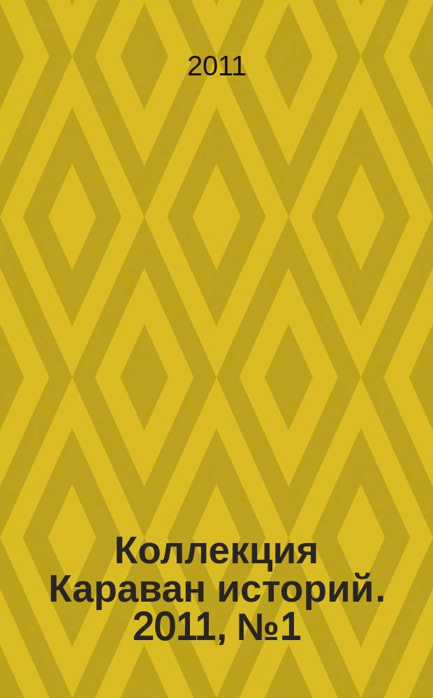 Коллекция Караван историй. 2011, № 1 (31)