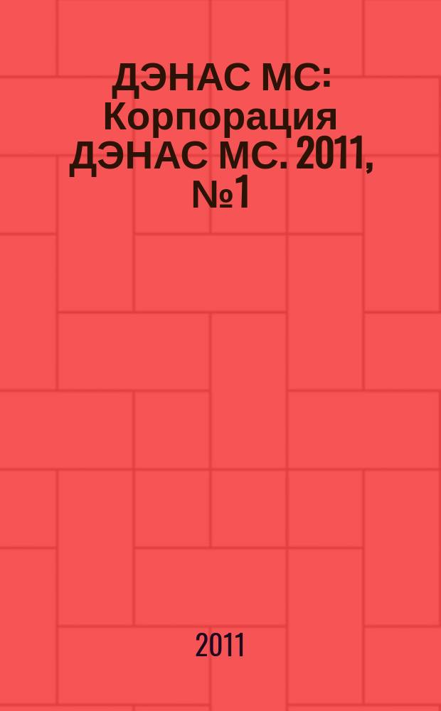 ДЭНАС МС : Корпорация ДЭНАС МС. 2011, № 1 (89)