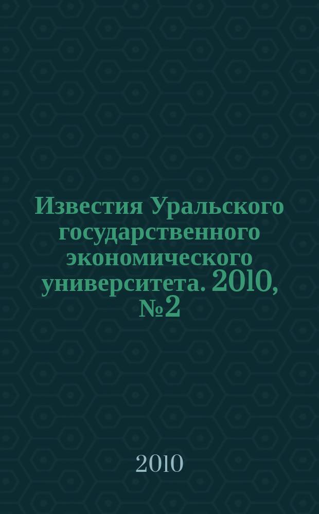 Известия Уральского государственного экономического университета. 2010, № 2 (28)