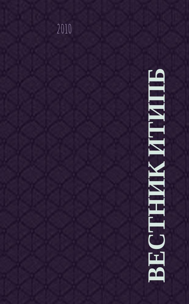 Вестник ИТИПБ : Журн. для бухгалтеров Орган Иркут. террит. ин-та проф. бухгалтеров. 2010, № 2 (23)