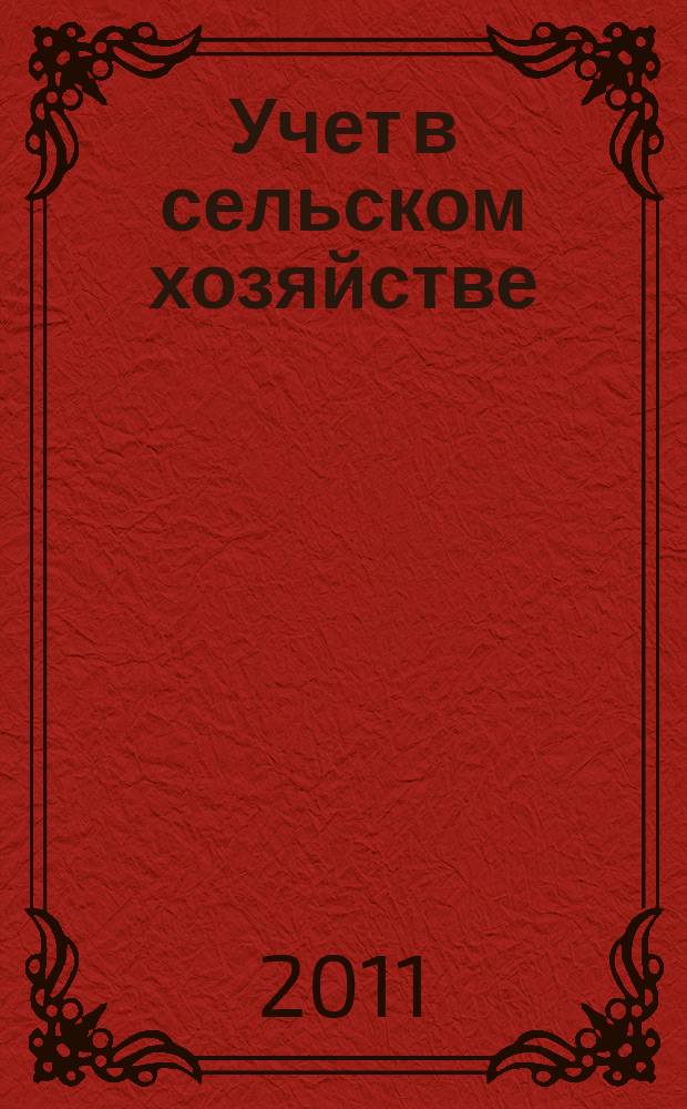 Учет в сельском хозяйстве : Отрасл. прил. к журн. "Главбух". 2011, № 1