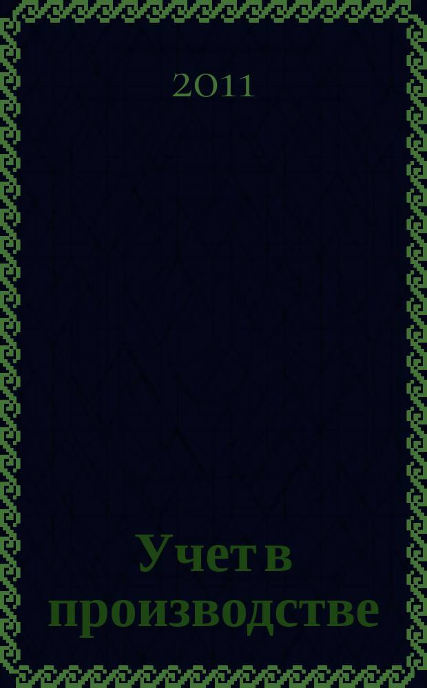 Учет в производстве : Отрасл. прил. к журн. "Главбух". 2011, № 1
