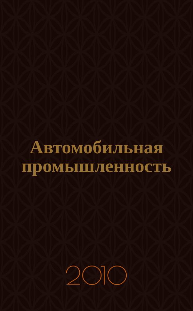 Автомобильная промышленность : Ежемес. науч.-техн. журн. Орган Нар. ком. средн. машиностроения СССР. 2010, № 11