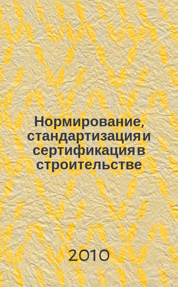 Нормирование, стандартизация и сертификация в строительстве : Информ. бюл. 2010, 6