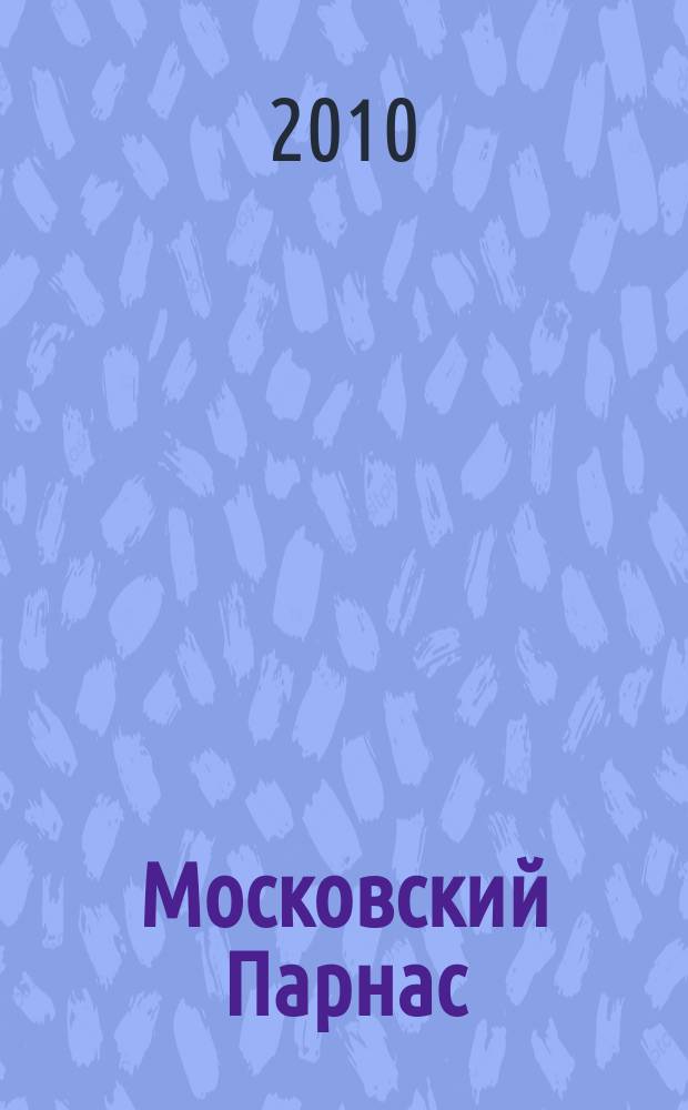Московский Парнас : независимый альманах. Г. 8 2010, № 10 (66)