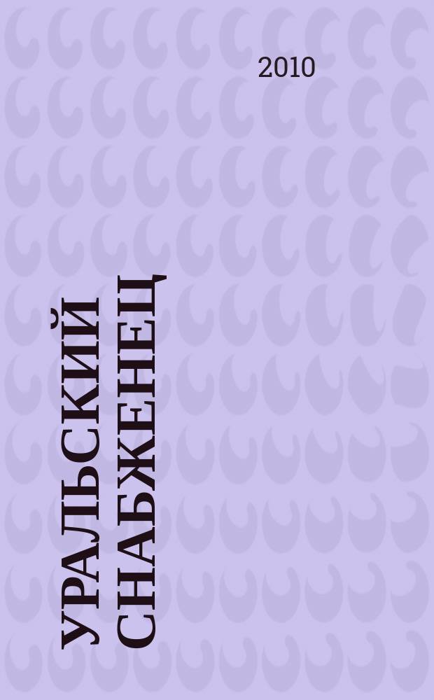 Уральский снабженец : ежемесячный рекламно-информационный журнал. 2010, № 12 (79)
