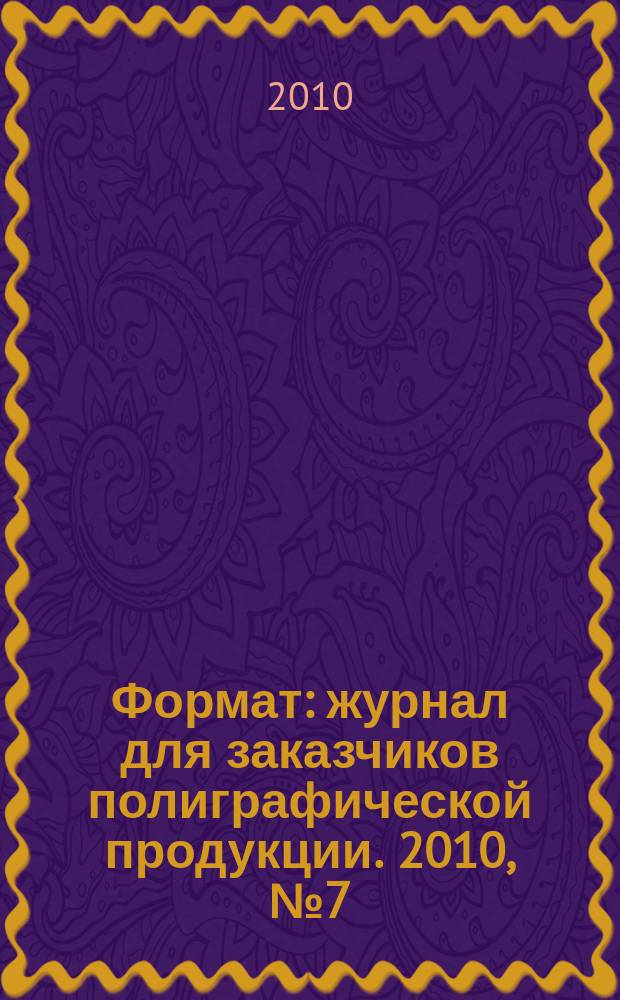Формат : журнал для заказчиков полиграфической продукции. 2010, № 7 (57)
