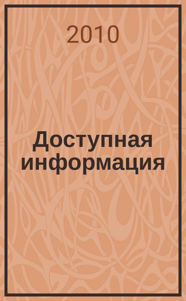 Доступная информация : рабочая тетрадь снабженца. 2010, № 11 (244)