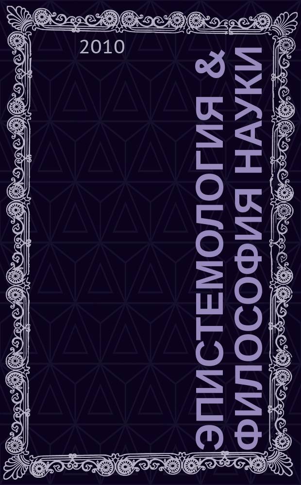 Эпистемология & философия науки : ежеквартальный научно-теоретический журнал по общей методологии науки, теории познания и когнитивным наукам. 2010, № 3 (25)