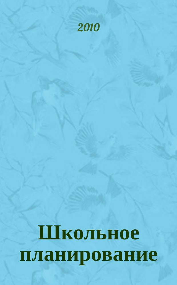 Школьное планирование : Журн. для шк. администраторов. 2010, № 6