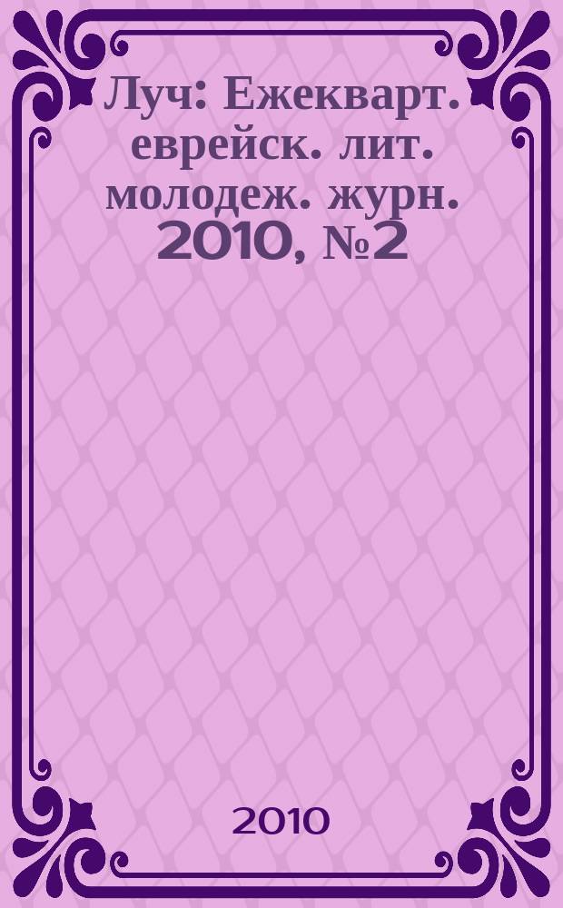 Луч : Ежекварт. еврейск. лит. молодеж. журн. 2010, № 2 (33)