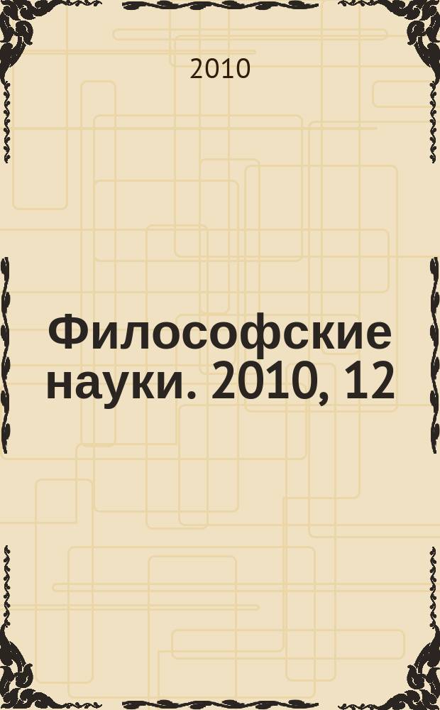 Философские науки. 2010, 12