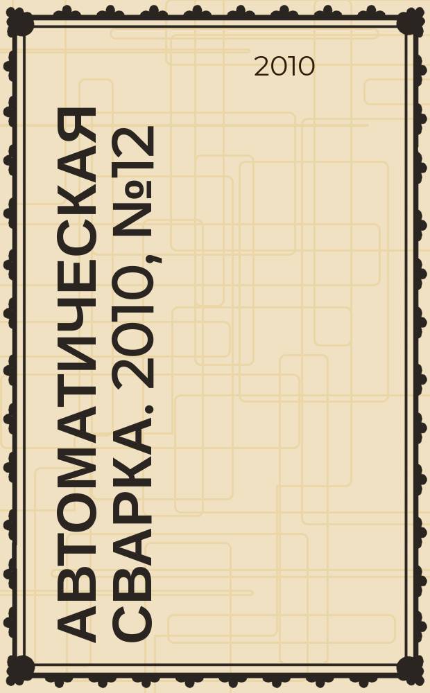Автоматическая сварка. 2010, № 12 (692)