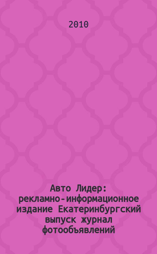 Авто Лидер : рекламно-информационное издание Екатеринбургский выпуск журнал фотообъявлений. 2010, № 49 (226)