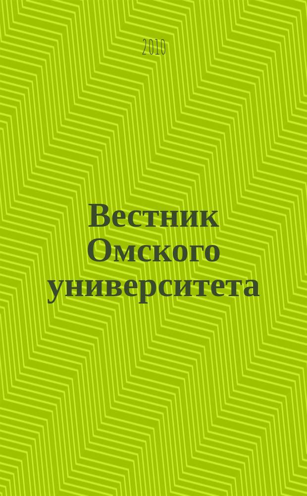 Вестник Омского университета : Ежекв. журн. 2010, № 1
