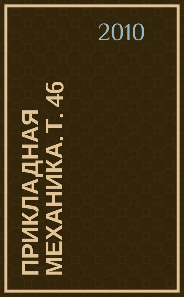 Прикладная механика. Т. 46 (56), № 11