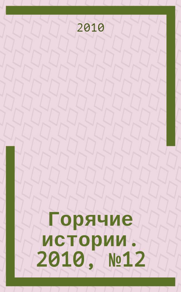 Горячие истории. 2010, № 12