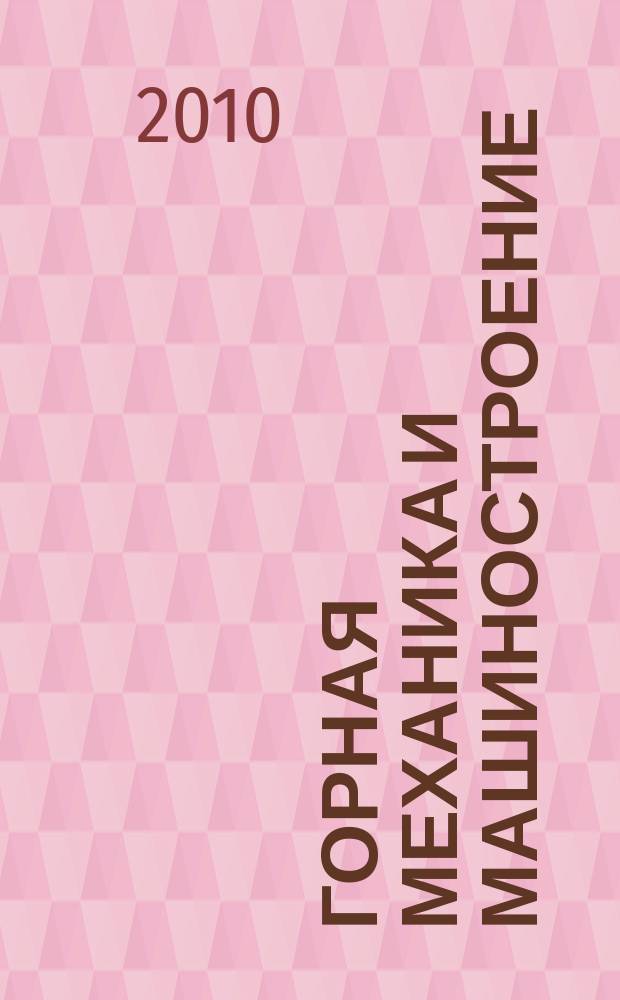 Горная механика и машиностроение : международный научно-технический журнал. 2010, № 4