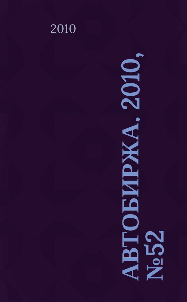 Автобиржа. 2010, № 52
