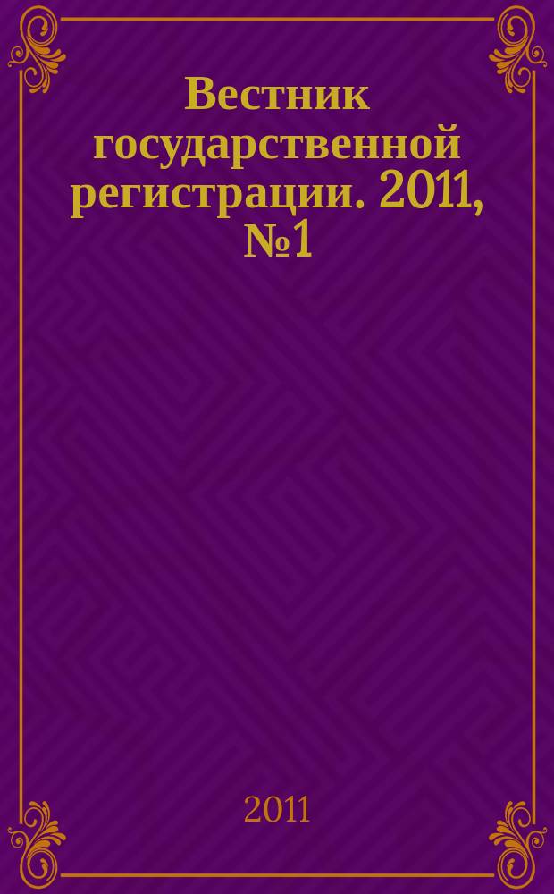 Вестник государственной регистрации. 2011, № 1 (308), ч. 1